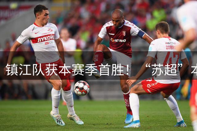 镇江队获本赛季首胜！“苏超”本周比赛战报：南京队0:0连云港队，镇江队2:1淮安队，苏州队0:1无锡队，常州队0:0泰州队，扬州队0:0徐州队